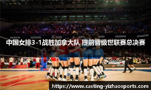 中国女排3-1战胜加拿大队 提前晋级世联赛总决赛